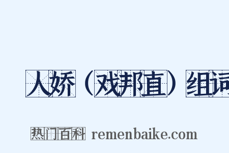 殢人娇（戏邦直）组词是什么意思的图片